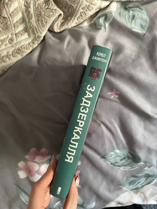 книга «задзеркалля»