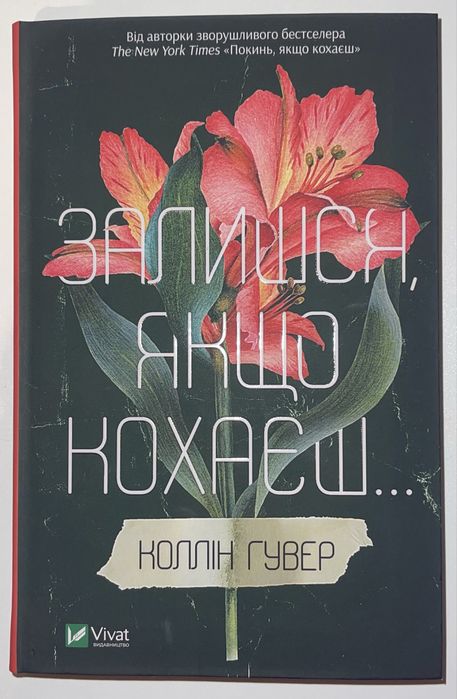 «Покинь, якщо кохаєш», «Залишся, якщо кохаєш»