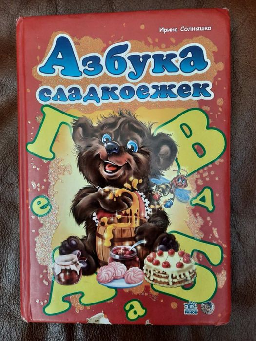 Детская книга с картонными страницами для малышей «азбука сладкоежек», ирина солнышко. дитяча книжка