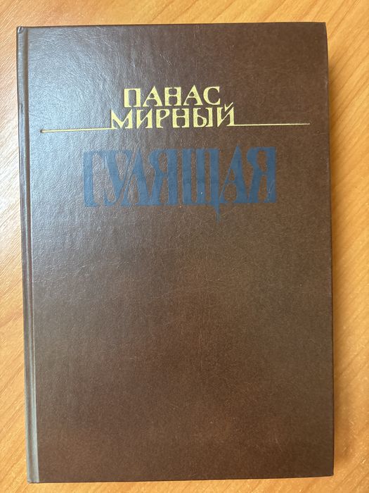 Книга «Гулящая» Панас Мирный