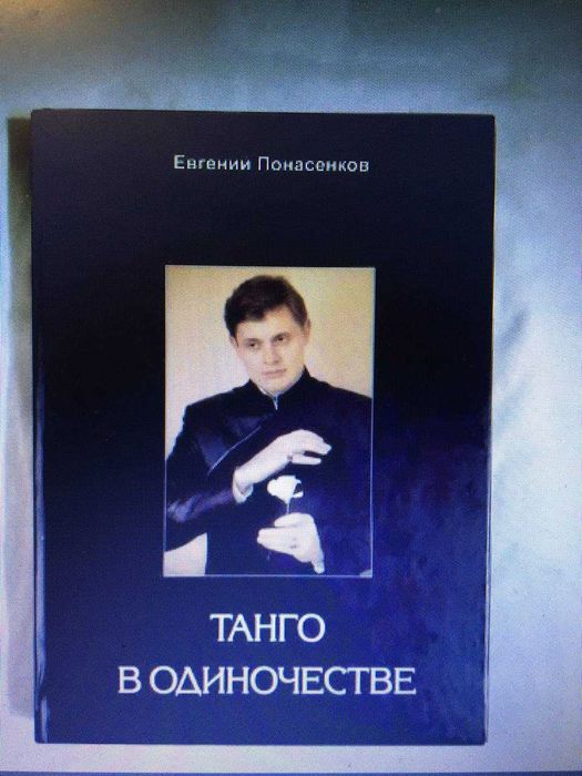 Евгений Понасенков "Танго в одиночестве": 4 000 грн. - Книги / журнали ...