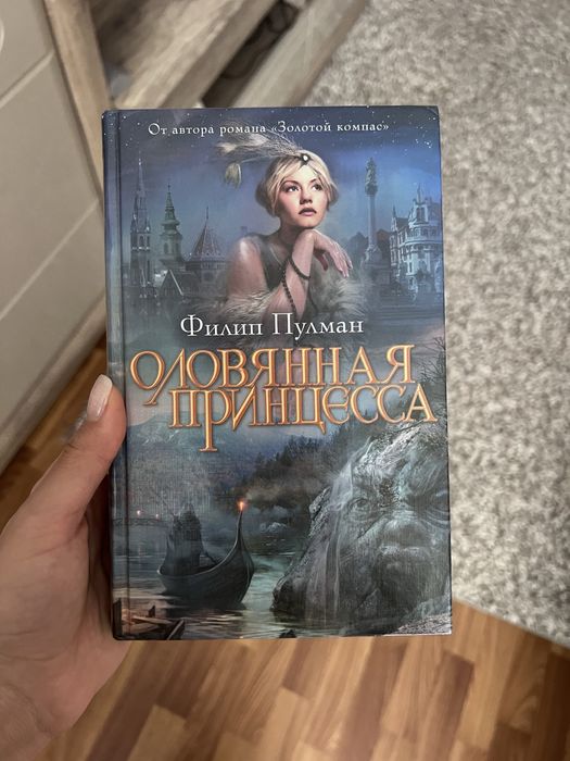 Оловянная принцесса, Филип Пулман