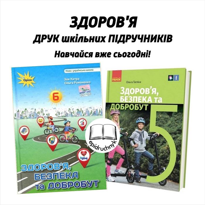 Здоров'я - Підручники 5, 6, 7, 8 класи - НУШ. РЕПРИНТ