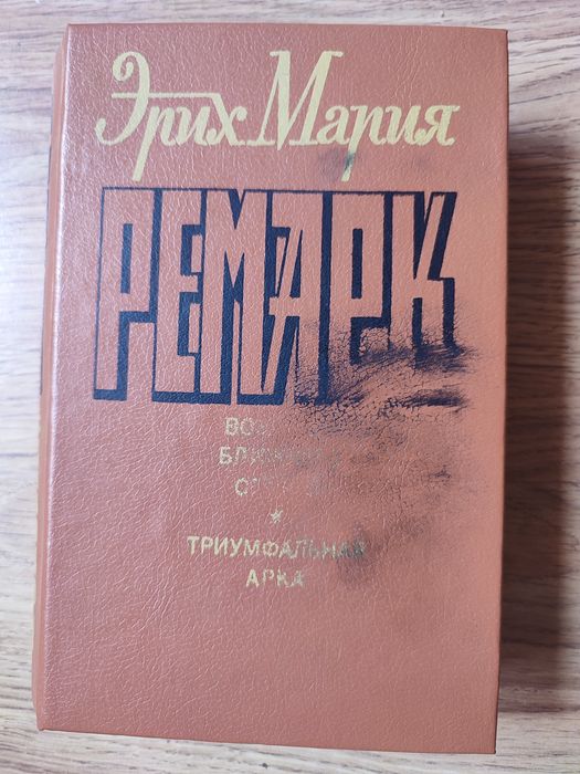 Книга Эрих Ремарка в твердом переплете