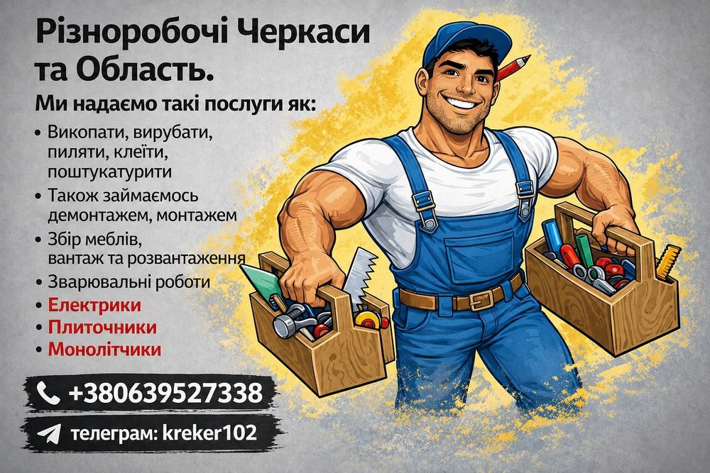 різноробочі надаємо такі послуги