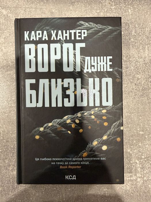 Книжка Кара Хантер «Ворог дуже близько»