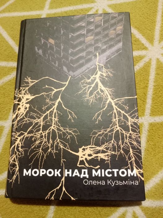 О. Кузьмина. Морок над городом