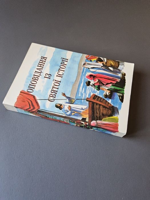 Оповідання із святої історії Біблія для дітей українською мовою