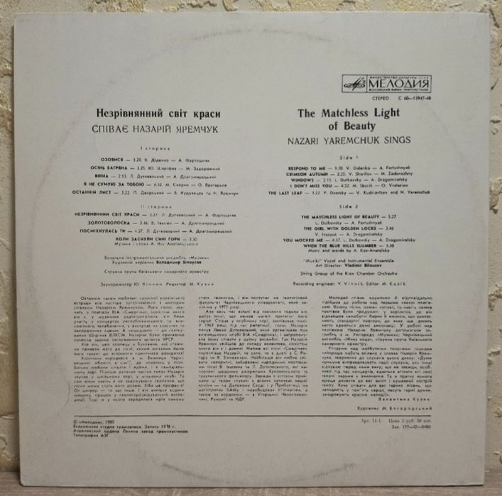 Назарій Яремчук / Смерічка - Незрівнянний Світ Краси - 1979. (LP