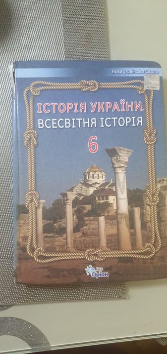 Історія України всесвітня історія 6 клас