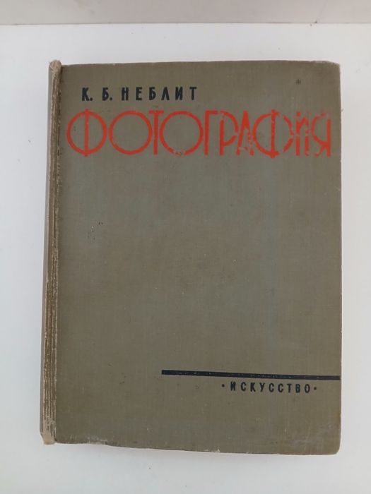Фотография её материалы и процессы. К.Б.Неблит изд.1958г.