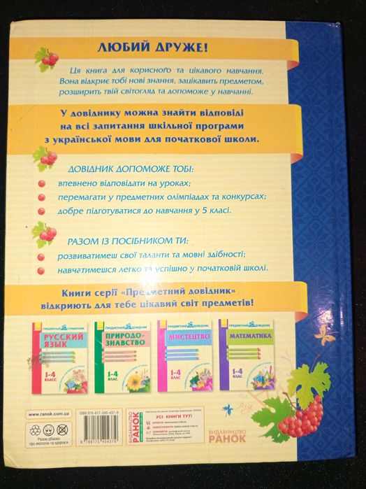 Українська мова 1 -4 кл. Цепова І. В. 2012 р. Предметний довідник