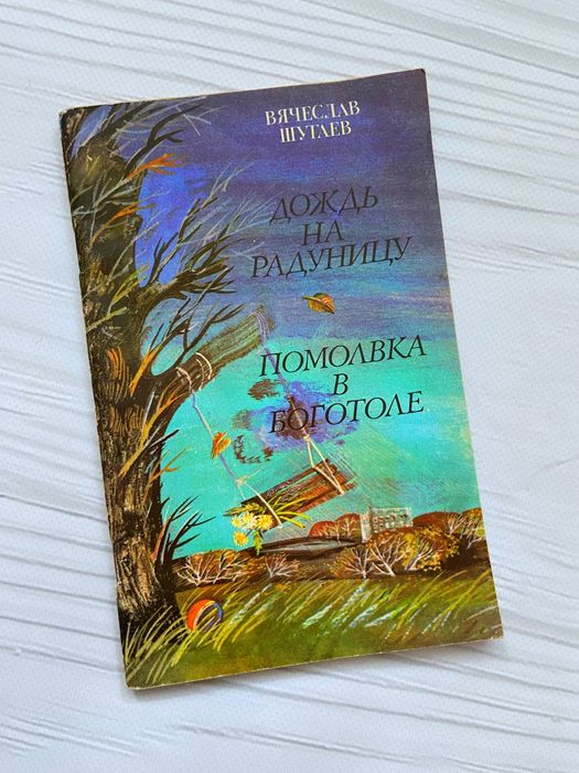 В. Шугаев. Дождь на радуницу. Помолвка в Боготоле