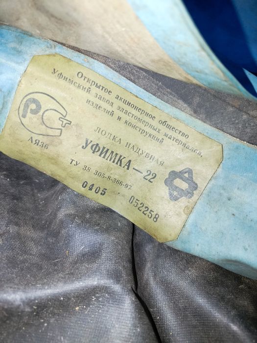 Лодка надувная Уфимка