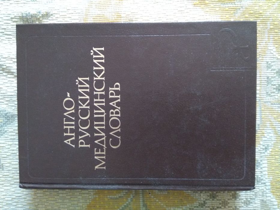 Англо-російський медичний й словник