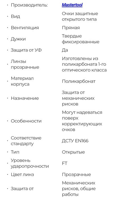 Защитные очки MASTER TOOL/захисні окуляри