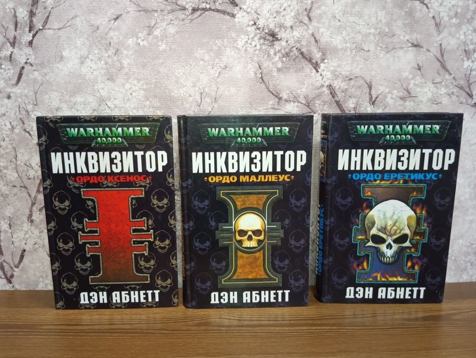 Дэн Абнетт , Warhammer , Ксенос , малеус , Еретикус , инквизитор