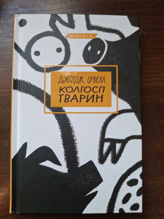 Д. Орвелл. Колхоз животных