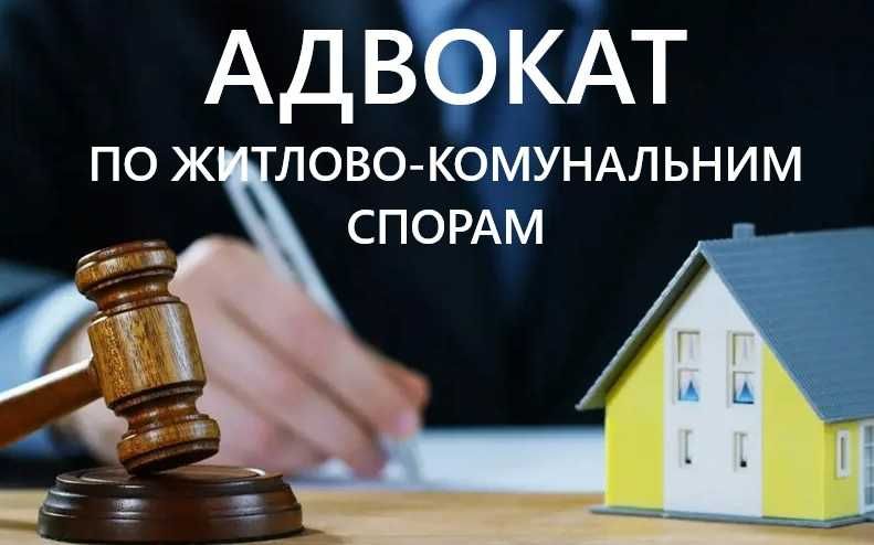 АДВОКАТ по житлово-комунальним послугам