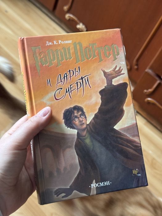 Дж.К. Роулинг. Гарри Поттер и дары смерти