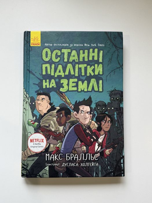 Книги для хлопчиків. Останні підлітки на землі. 1 частина
