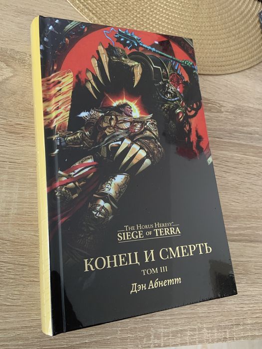 Продам книгу Warhammer Осада терры. Конец и смерть том 3