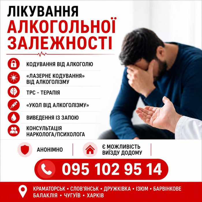 Кодировка от алкоголя/Лазерное кодирование от алкоголизма/Лечение алкоголизма Изюм