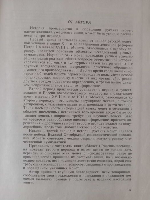 В. Узденников Монеты России 1700 - 1917. ( Описание 4894 монет )