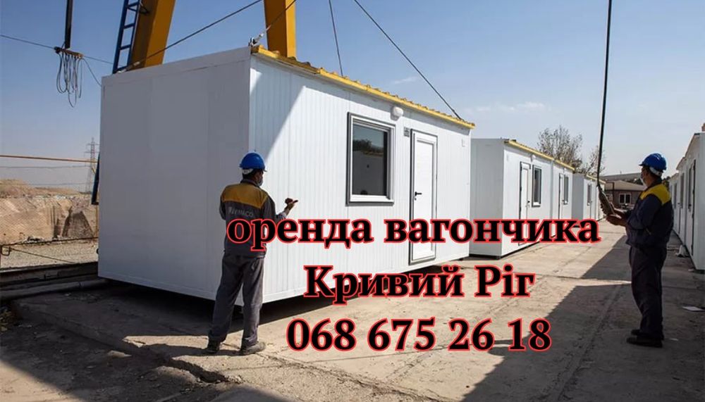 СУПЕР ЦІНА‼️ Оренда вагончика Кривий Ріг, оренда битовки Кривий Ріг