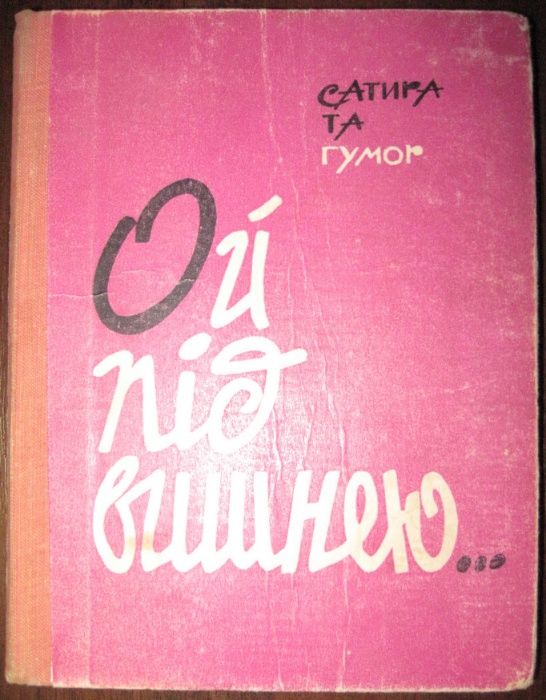 В. Бакланов. Ой под вишней