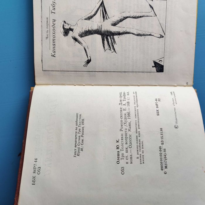 "Три толстяка" Юрий Олеша