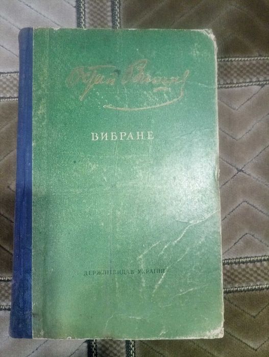 О. Вишня. Вибране