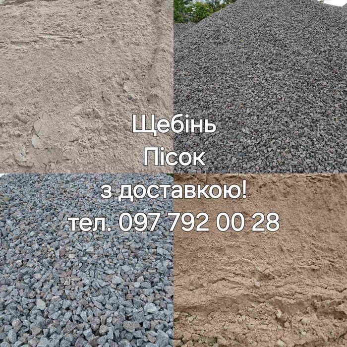 Щебінь. Пісок. Відсів. ЩПС. Чорнозем. Грунт. Підсипка.