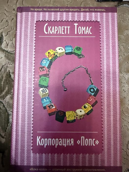 Корпорация Попс. Томас книга