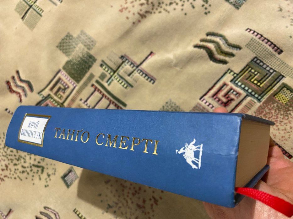 Танго смерті Юрій Винничук