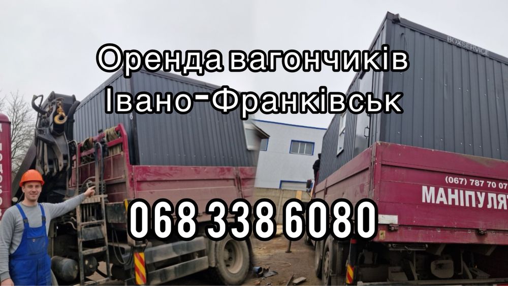 Оренда вагончиків Івано-Франківськ