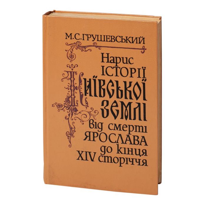Нарис історії Київської землі від смерті Ярослава до кінця XIV сторічч
