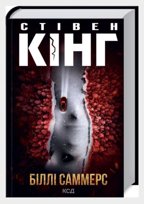 Книга "Біллі Саммерс" Стівен Кінг