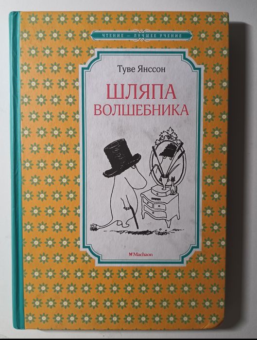 Туве Янссон «Капелюх чарівника»