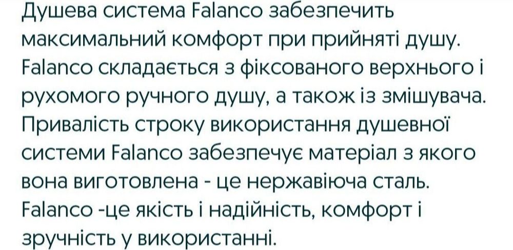 Душевна система Falanco