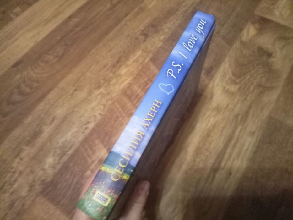 Сесилия Ахерн P.S. I love you