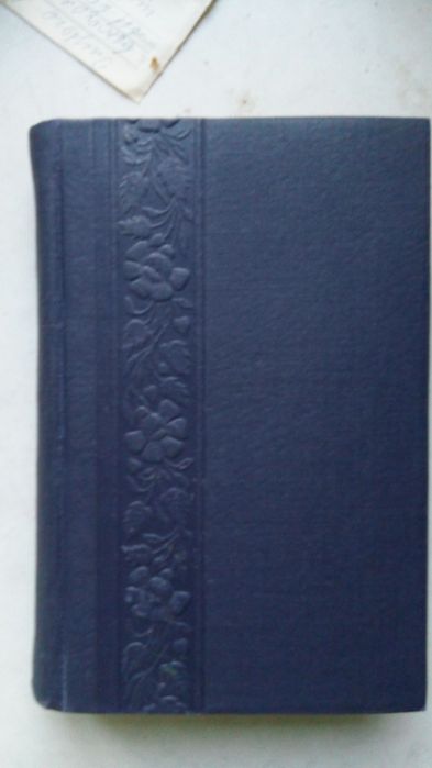 Оноре де Бальзак. Блекс и нищета куртизанок. 1957г. Винтаж, букинист