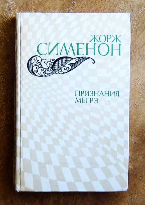 Жорж Сименон. Признания Мегрэ