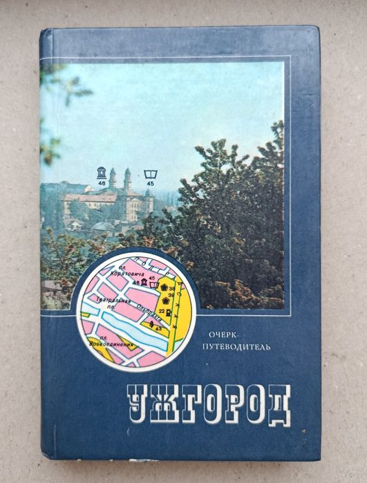 Ужгород. Путівник. Очерк-путеводитель.