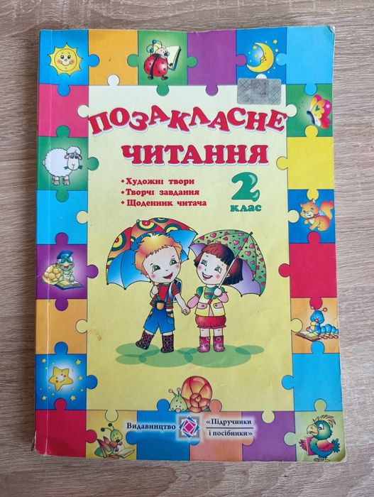 Н. Кордуба, М. Стріхар. Внеклассное чтение. 2 класс