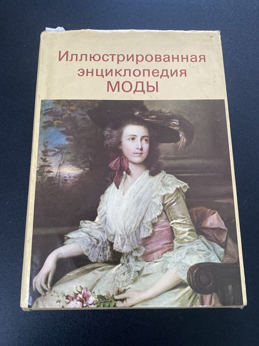 Книга «Ілюстрована енциклопедія моди»