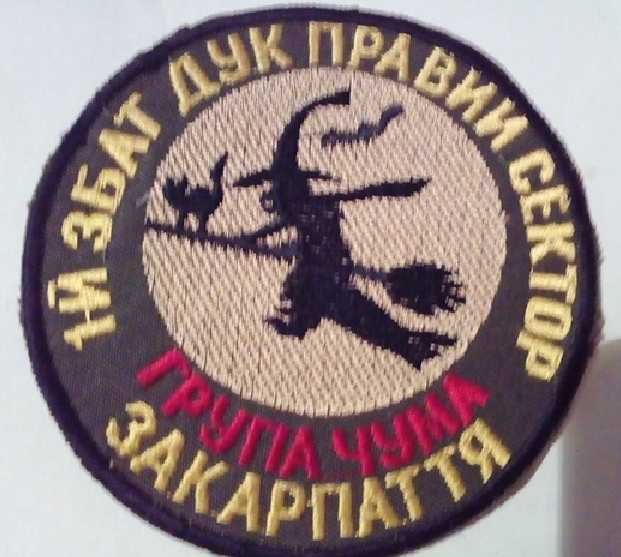 Шеврон нашивка 1 збат дук Правый сектор Закарпаття група чума