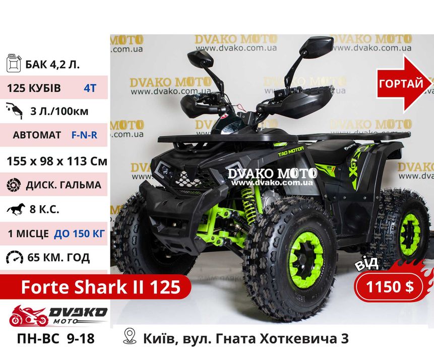 Підліткові Квадроцикли від 110 до 150 СС 1000w 1500w - FORTE SHARK 125