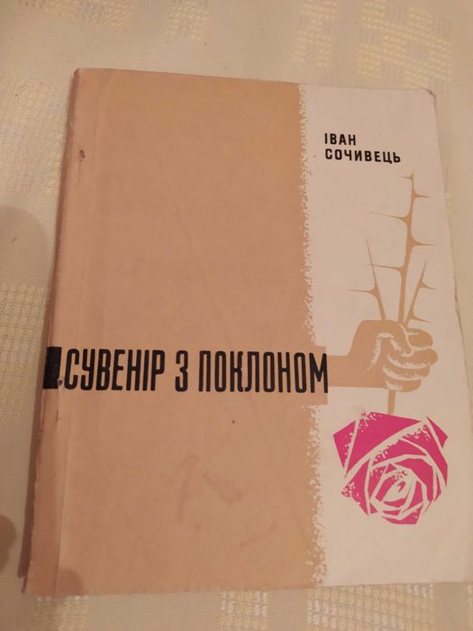 И. Сочивец. Гуморески