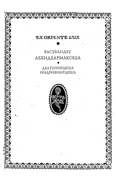 Книги из серии «Ex Oriente Lux»: